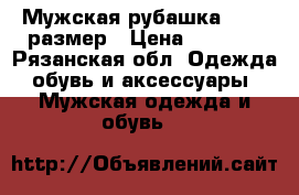 Мужская рубашка 44-46 размер › Цена ­ 2 000 - Рязанская обл. Одежда, обувь и аксессуары » Мужская одежда и обувь   